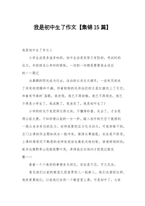 我是初中生了作文【集锦15篇】