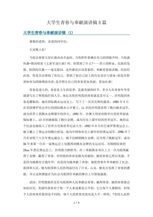 大学生青春与奉献演讲稿5篇