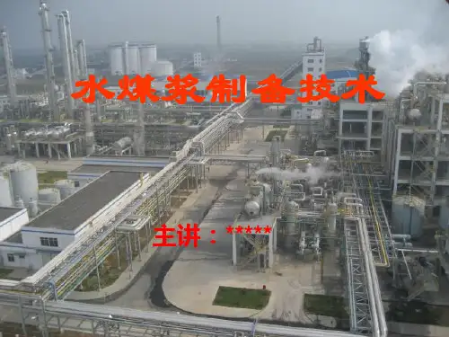水煤浆剖析
