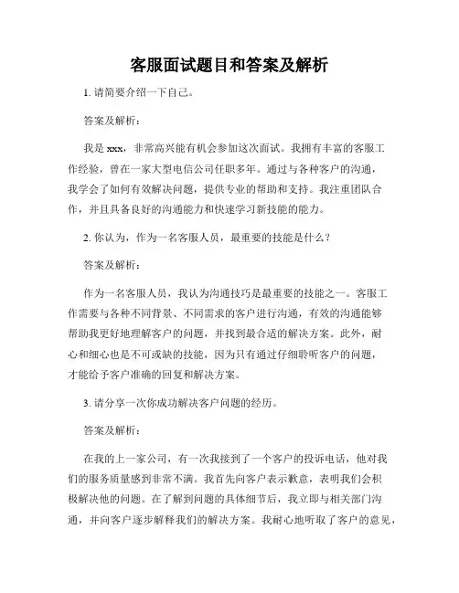 客服面试题目和答案及解析