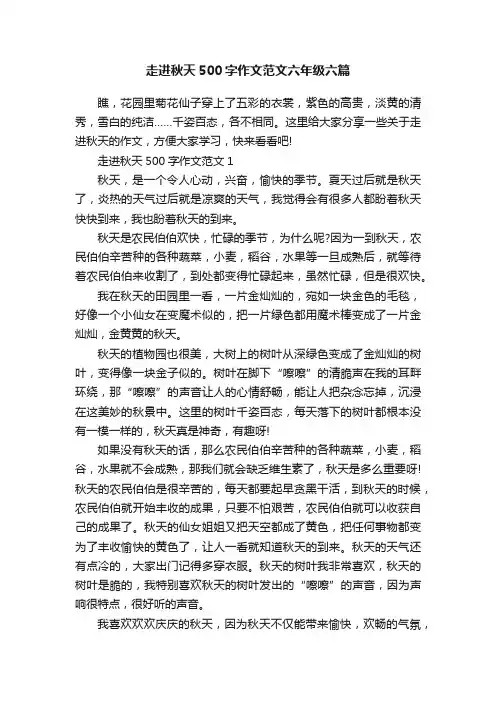 走进秋天500字作文范文六年级六篇