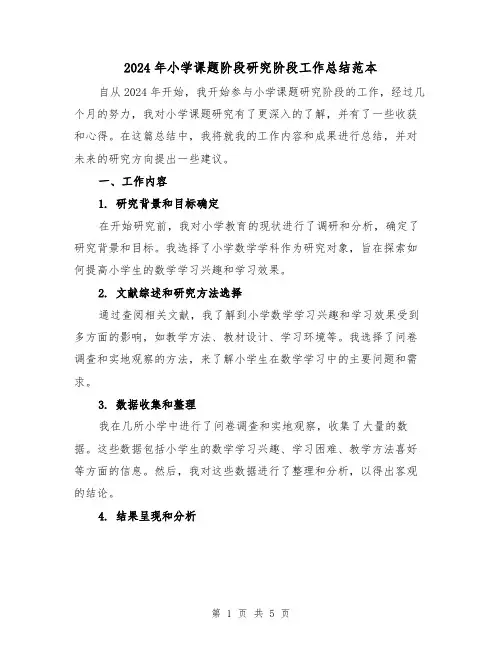 2024年小学课题阶段研究阶段工作总结范本(2篇)