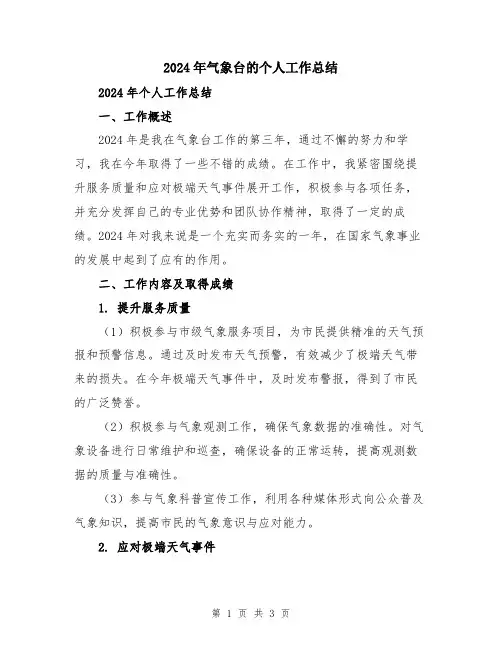 2024年气象台的个人工作总结