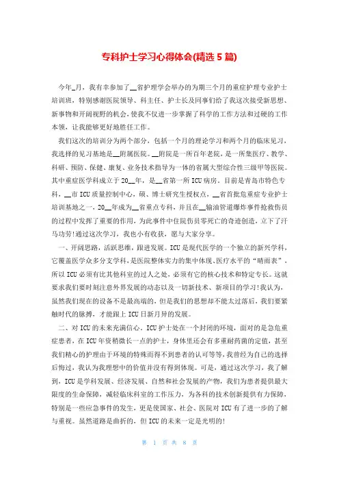 专科护士学习心得体会(精选5篇)