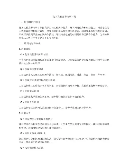 化工实验竞赛培训计划