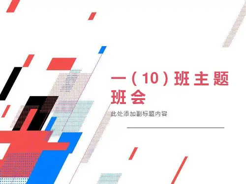 主题班会《向校园不文明行为说不》