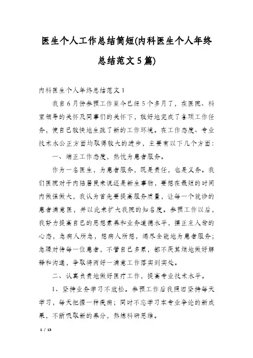 医生个人工作总结简短(内科医生个人年终总结范文5篇)