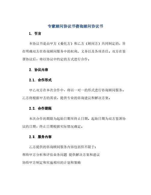 专家顾问完整协议书咨询顾问完整协议书