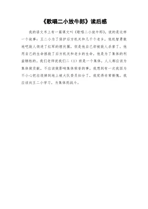《歌唱二小放牛郎》读后感_小学作文_1