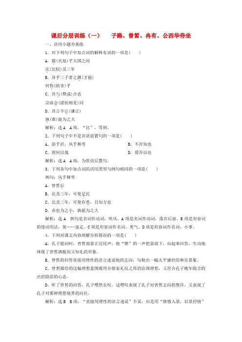 新教材高中语文课后分层训练(一)子路曾皙冉有公西华侍坐新人教版必修下册