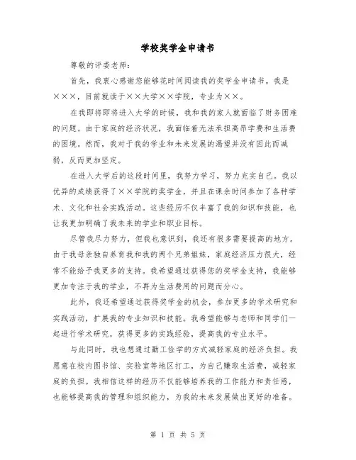 学校奖学金申请书(三篇)