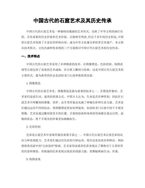 中国古代的石窟艺术及其历史传承