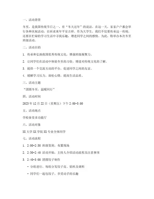 大学冬至班级活动策划书