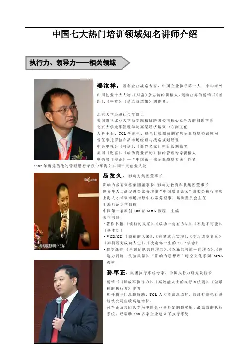 中国七大热门培训领域知名讲师介绍