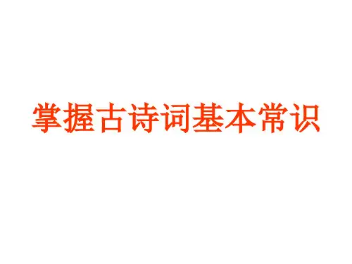 掌握古诗词基本知识