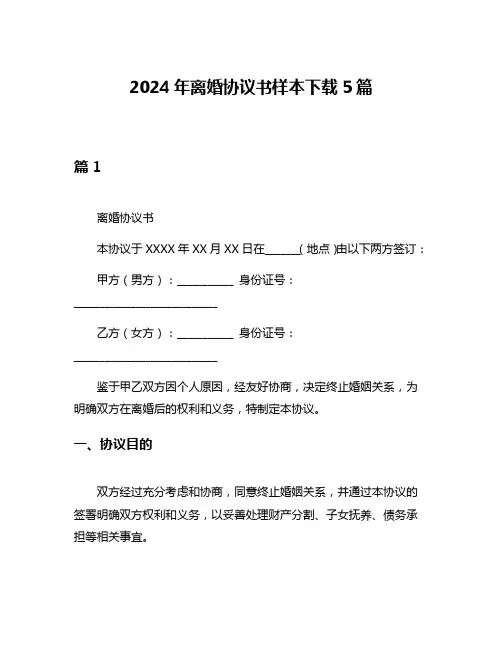 2024年离婚协议书样本下载5篇