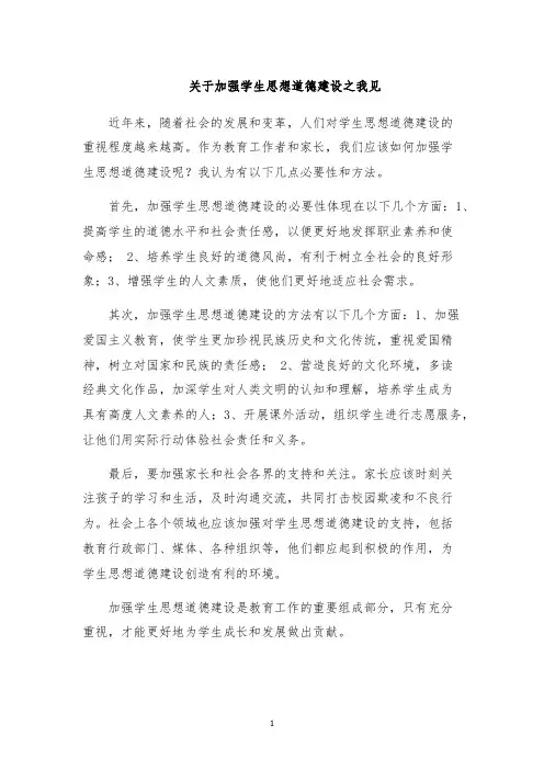 关于加强学生思想道德建设之我见
