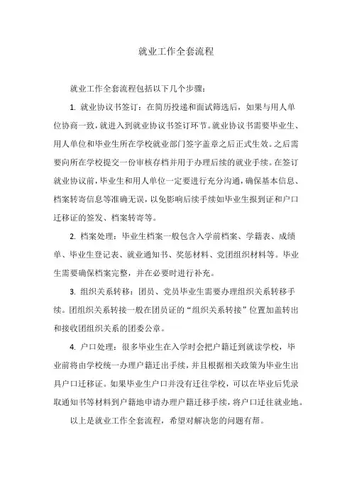就业工作全套流程