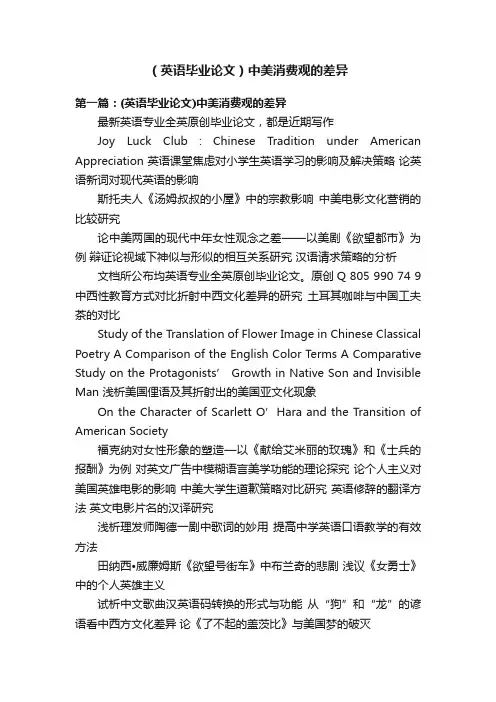 （英语毕业论文）中美消费观的差异