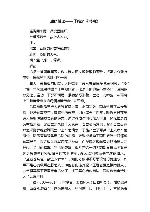 唐诗解读——王维之《书事》