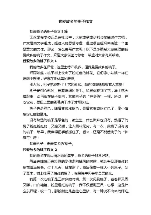 我爱故乡的桃子作文5篇