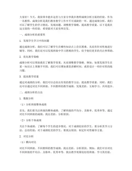 教师成绩分析经验交流发言稿