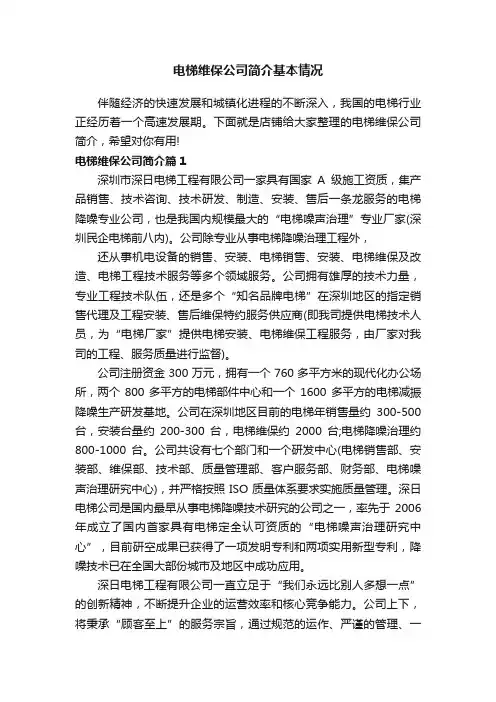 电梯维保公司简介基本情况