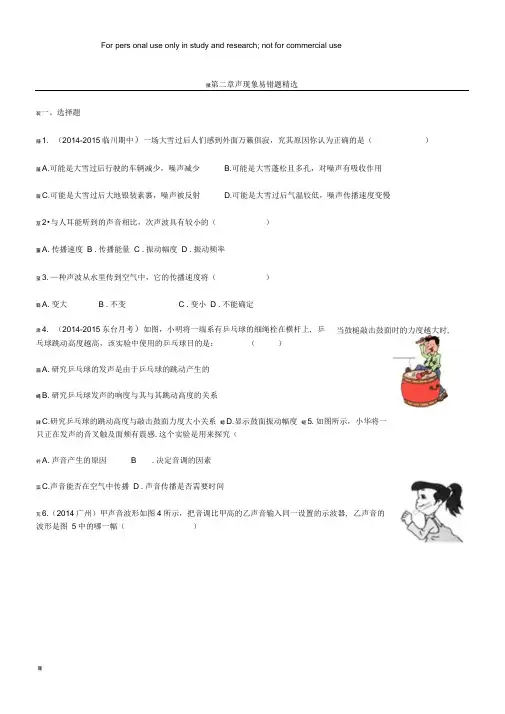 人教版初中物理2014-2015学年八上第二章声现象易错题精选