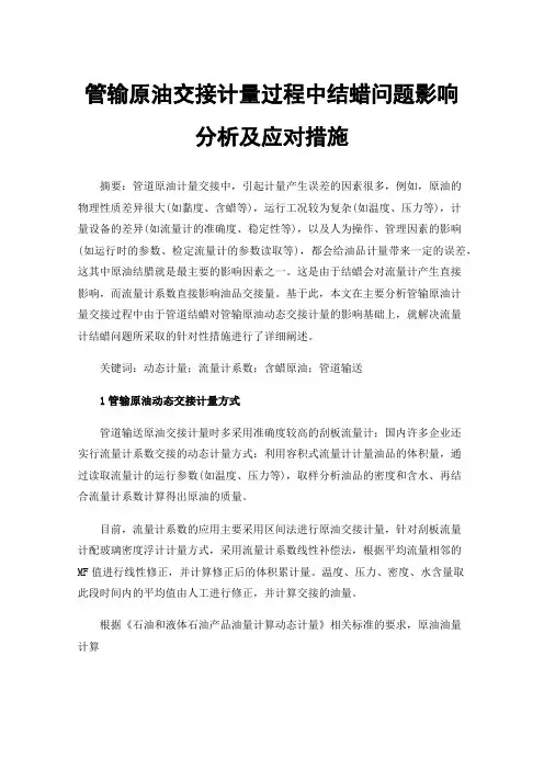 管输原油交接计量过程中结蜡问题影响分析及应对措施