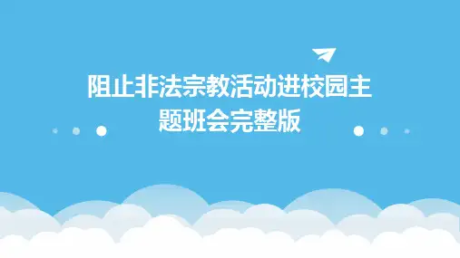 阻止非法宗教活动进校园主题班会完整版
