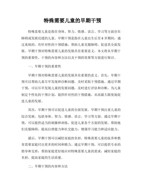 特殊需要儿童的早期干预