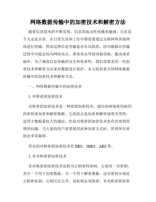 网络数据传输中的加密技术和解密方法