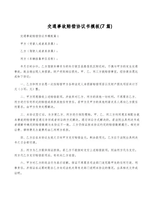 交通事故赔偿协议书模板(7篇)