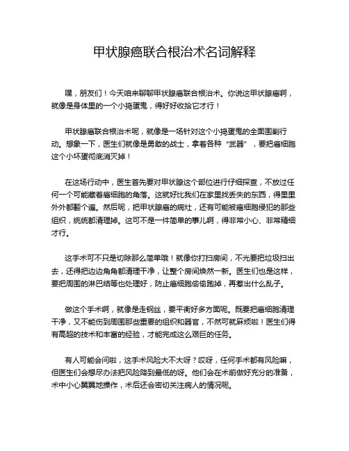 甲状腺癌联合根治术名词解释