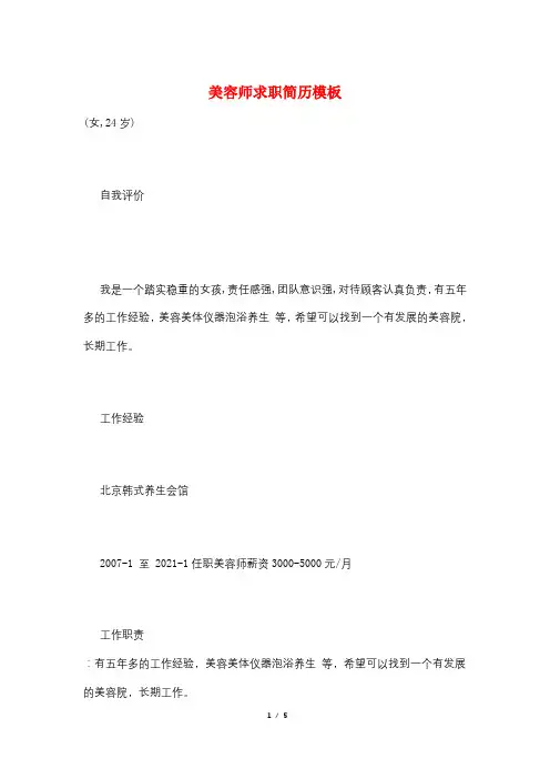 美容师求职简历模板