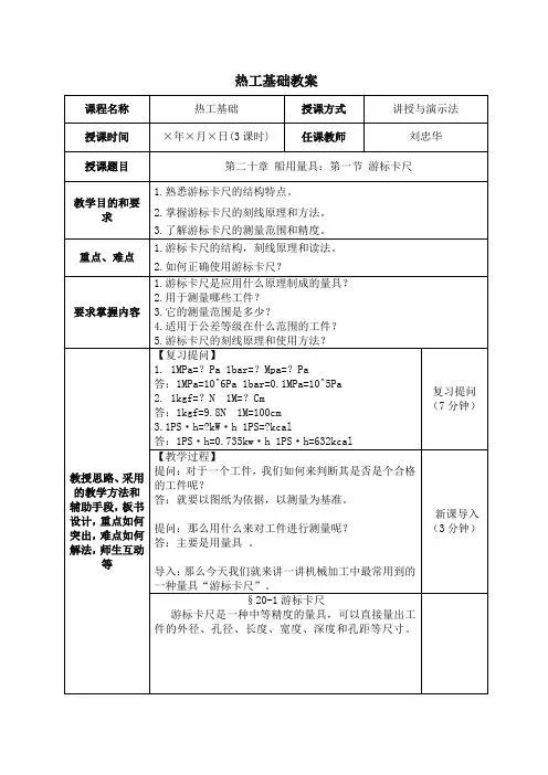 热工基础(游标卡尺)教案