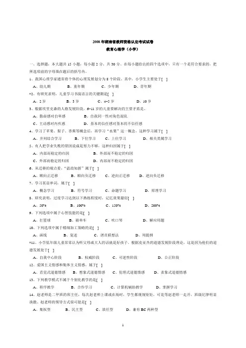 2008-2011年湖南省教师资格认定考试试卷心理学小学