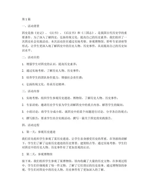 四史的社会实践活动(3篇)