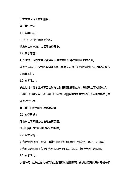 语文教案-明天不封阳台