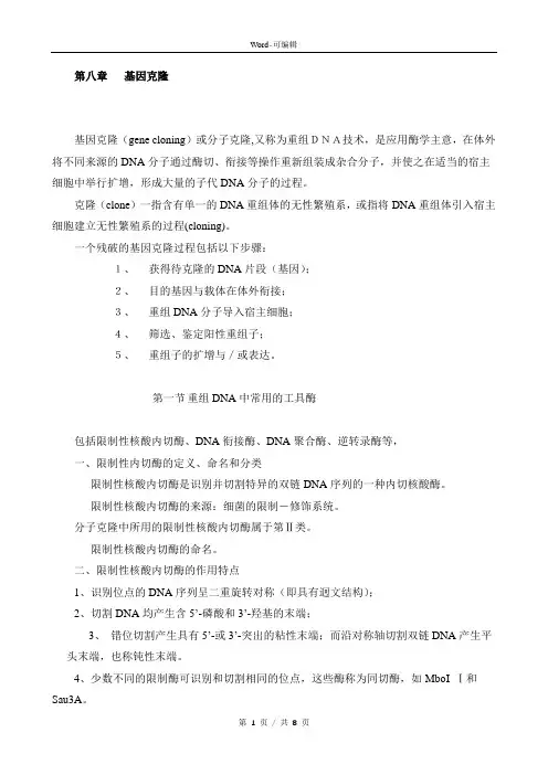 第八章知识资料知识资料基因克隆