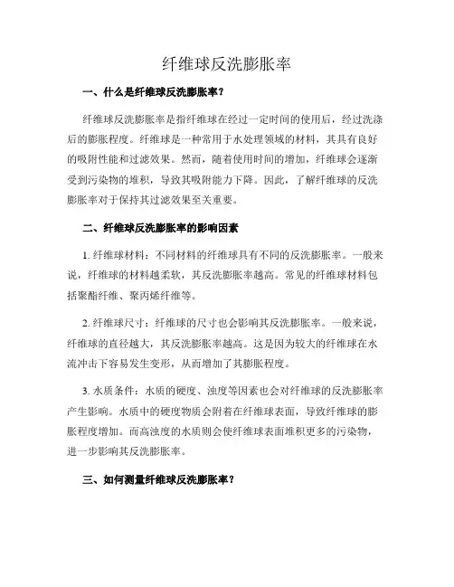 纤维球反洗膨胀率