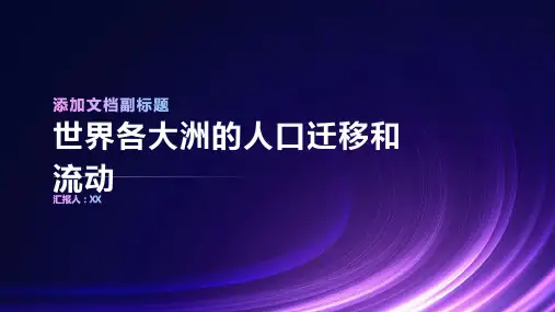 世界各大洲的人口迁移和流动