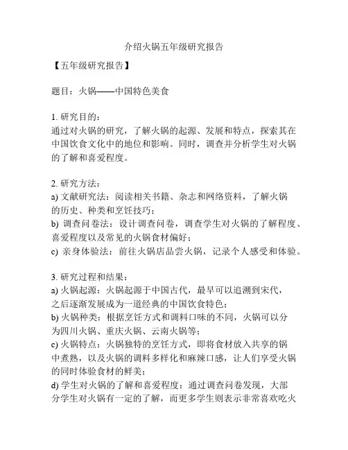 介绍火锅五年级研究报告