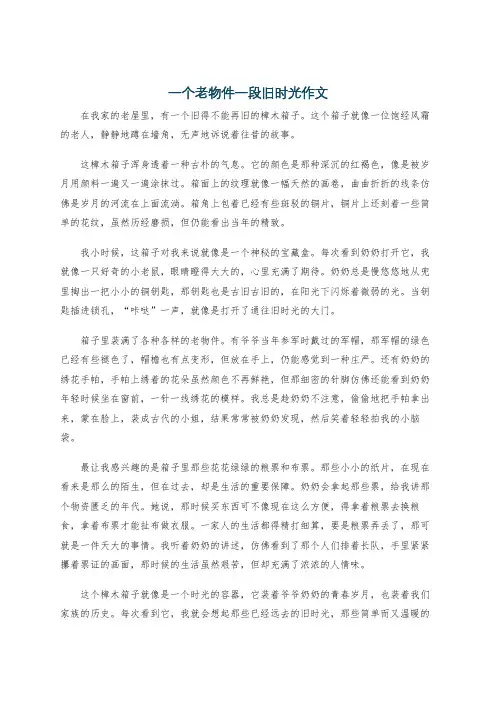 一个老物件一段旧时光作文