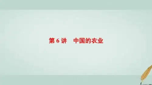 2018版高考地理大一轮复习第4部分中国地理第1章中国地理概况第6讲中国的农业课件