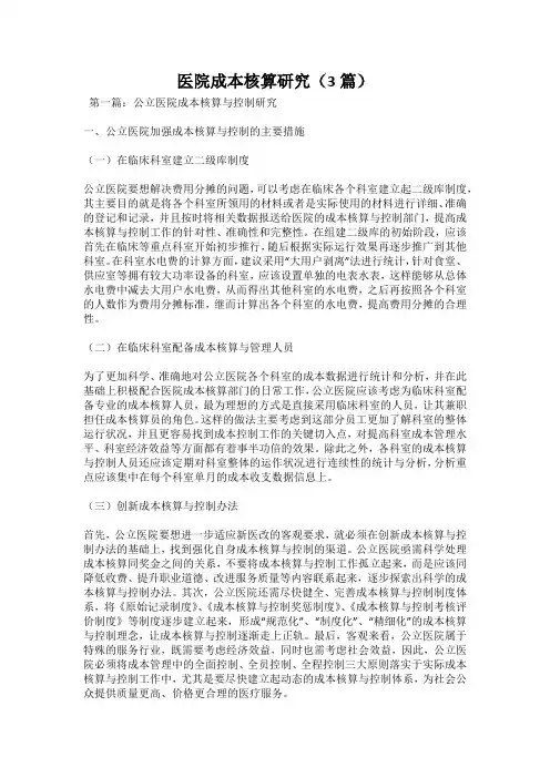 医院成本核算研究(3篇)