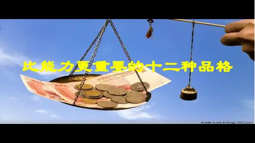 比能力更重要的12种品格解读