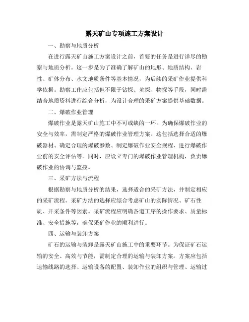露天矿山专项施工方案设计