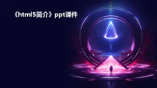 《HTML5简介》课件