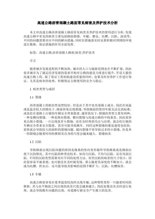 高速公路沥青混凝土路面常见病害及养护技术分析